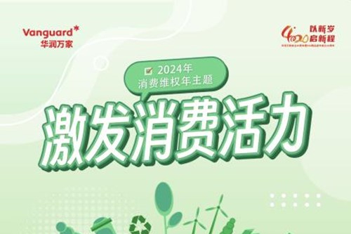 华润万家引领绿色消费，“食”刻守护舌尖上的安全