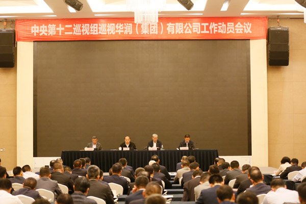 中央第十二巡视组巡视华润（集团）有限公司工作动员会召开