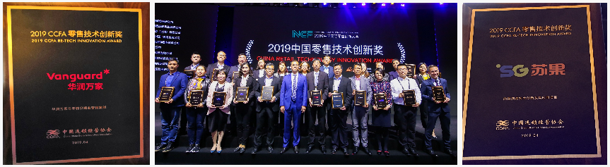 华润万家“精准营销”项目和“肉菜溯源”项目喜获CCFA2019中国零售技术创新奖