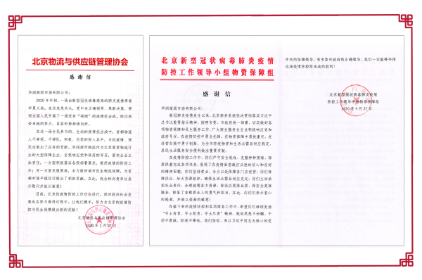 两封感谢信，见证华润万家抗疫保供的责任与担当