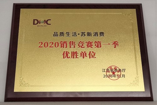 苏果公司荣获江苏省2020年销售竞赛第一季一等奖