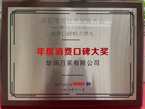 华润万家荣获深圳夜间经济发展大会2020年度消费口碑大奖