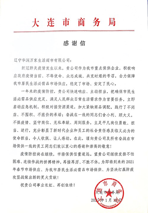 华润万家获大连市商务局抗疫保供感谢信