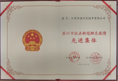 华润万家荣获“苏州市抗击新冠肺炎疫情先进集体”称号