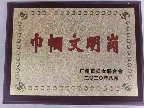 华润万家客村店荣获“2020年广州市巾帼文明岗”称号