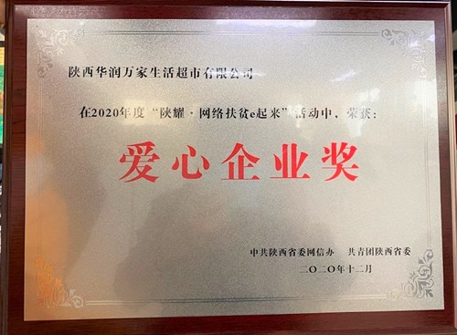 华润万家荣获“爱心企业奖”