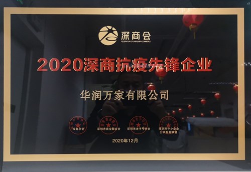 华润万家获得“2020深商抗疫先锋企业”荣誉称号