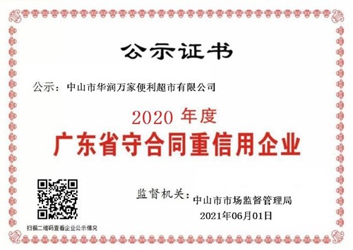 华润万家便利超市有限公司再获“2020年度广东省守合同重信用企业”称号