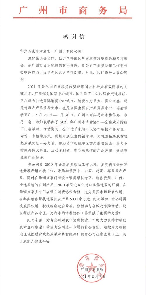 华润万家收到广州市商务局感谢信