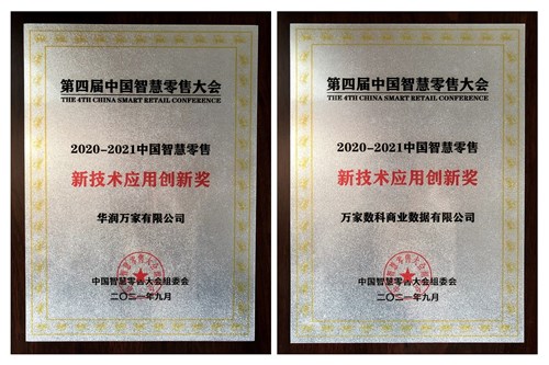 华润万家&万家数科荣获2020-2021中国智慧零售新技术应用创新奖