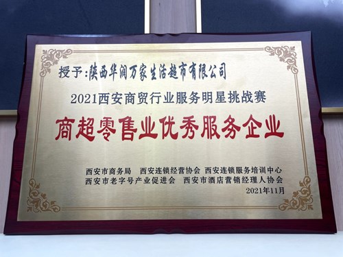 华润万家获“2021西安商贸行业服务明星挑战赛 商超零售业优秀服务企业”光荣称号