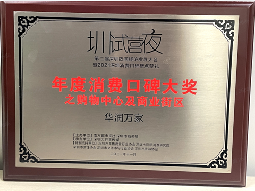 华润万家荣获“年度战役救灾先锋企业”“年度消费者口碑大奖”两项大奖