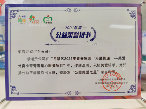 华润万家喜获“公益关爱之星”荣誉称号