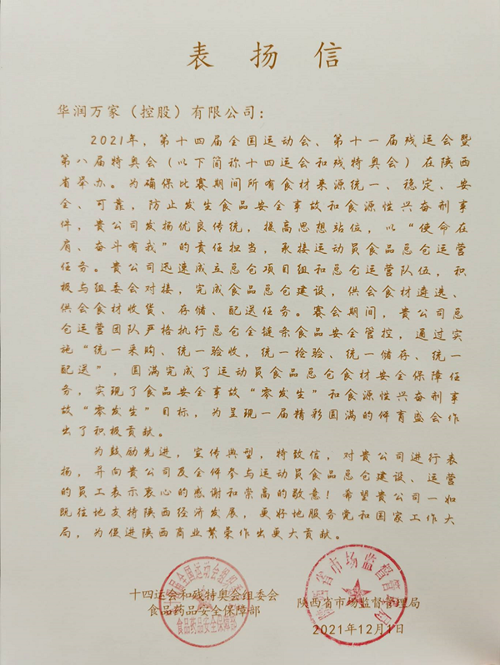 十四运会和残特奥会组委会、陕西省市场监督管理局对华润万家进行表扬