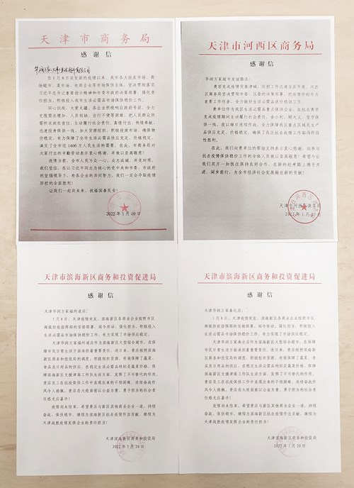 保供稳价助抗疫，华润万家获天津市商务局等政府部门感谢信
