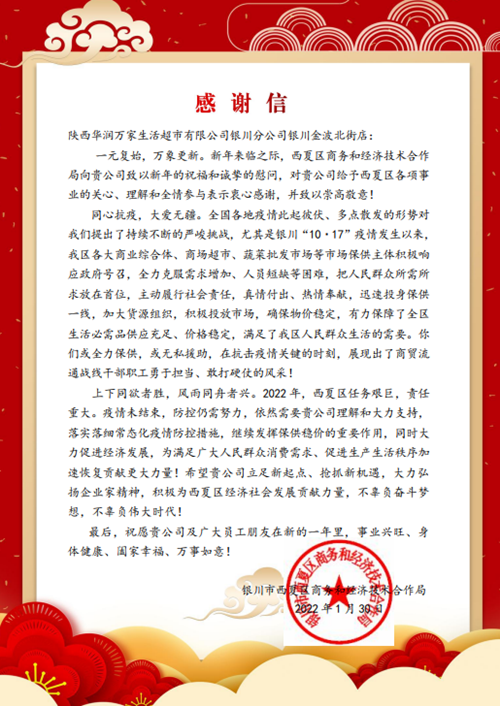 华润万家获银川市西夏区商务和经济技术合作局感谢信