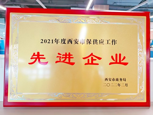 华润万家获西安市“2021年度保供应先进企业”称号