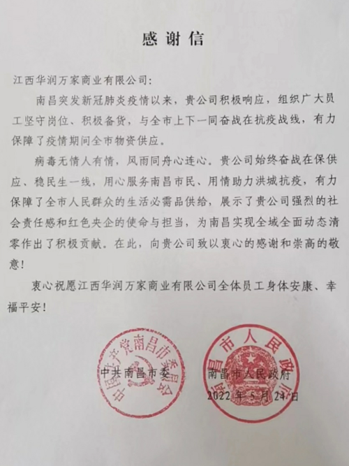 华润万家获中共南昌市委、南昌市人民政府感谢信