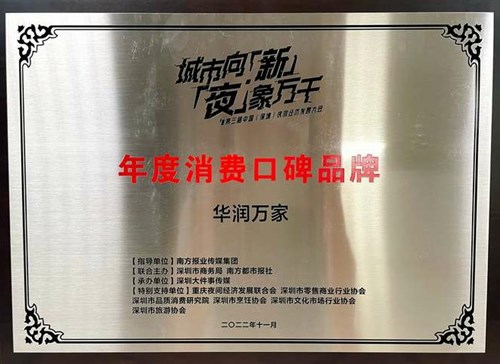 华润万家荣获 “年度消费口碑品牌”大奖