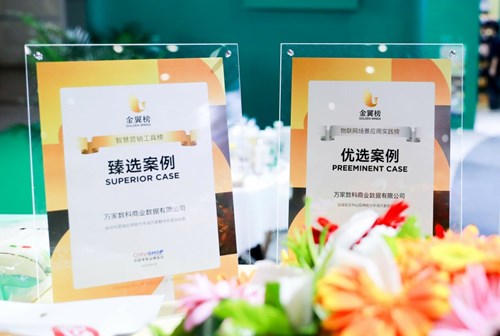 万家数科荣获金翼榜臻选案例和优选案例两项殊荣