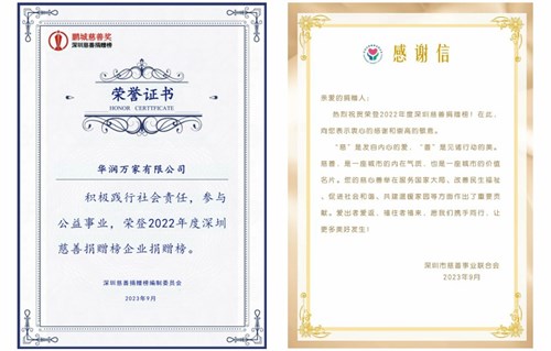 华润万家荣登《2022年度深圳慈善捐赠榜》