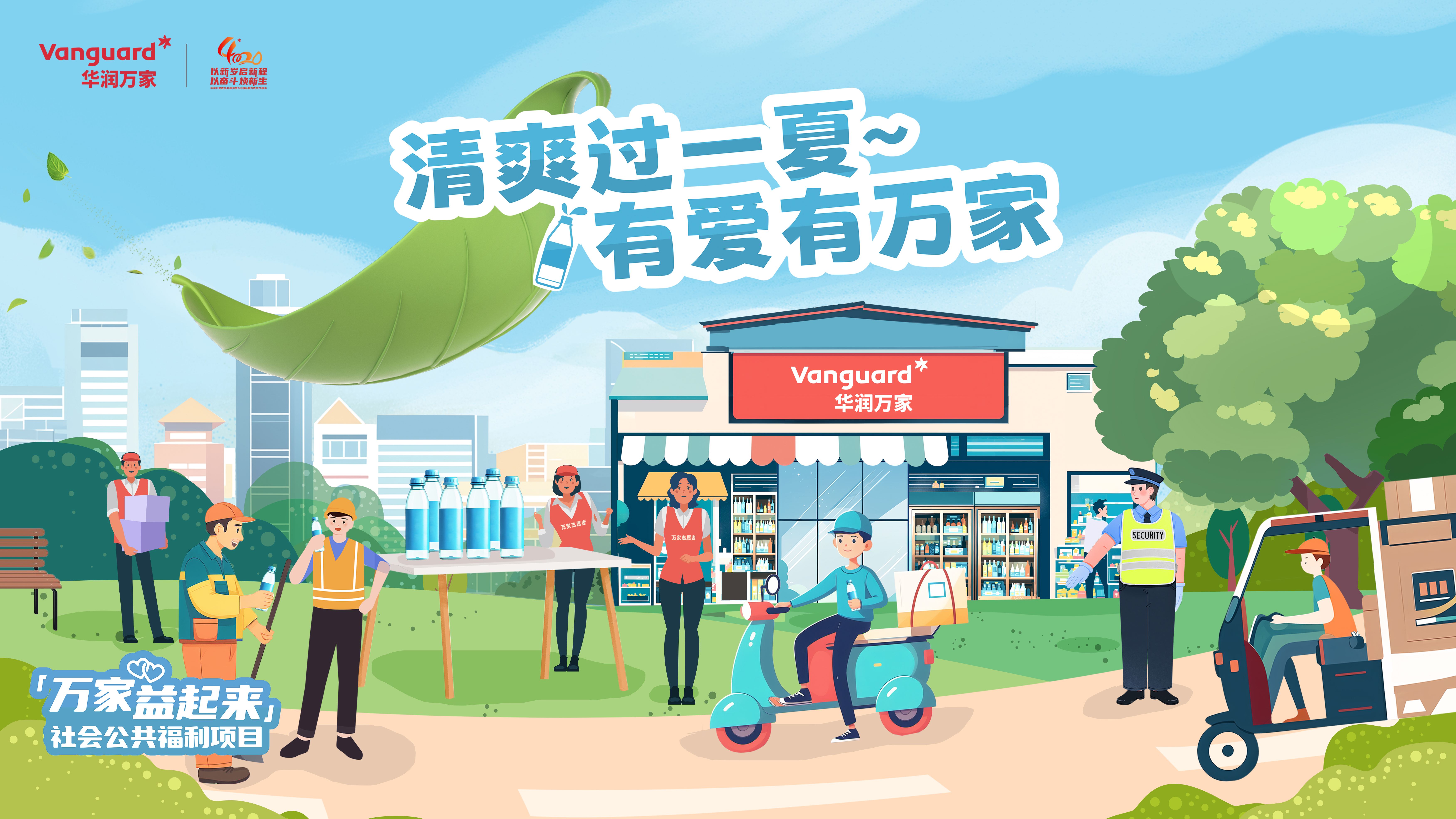 炎炎夏日的一抹清爽，华润万家11年的坚守与关怀