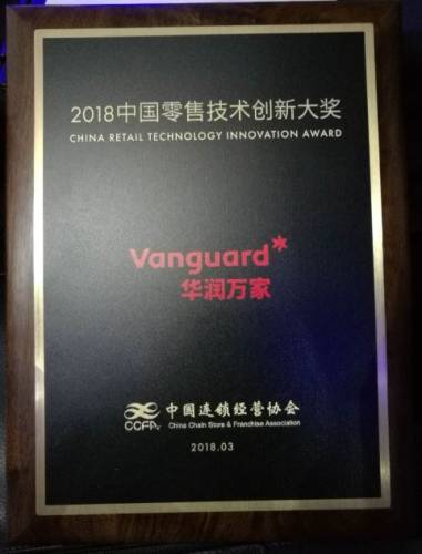 华润万家荣获2018中国零售技术创新大奖
