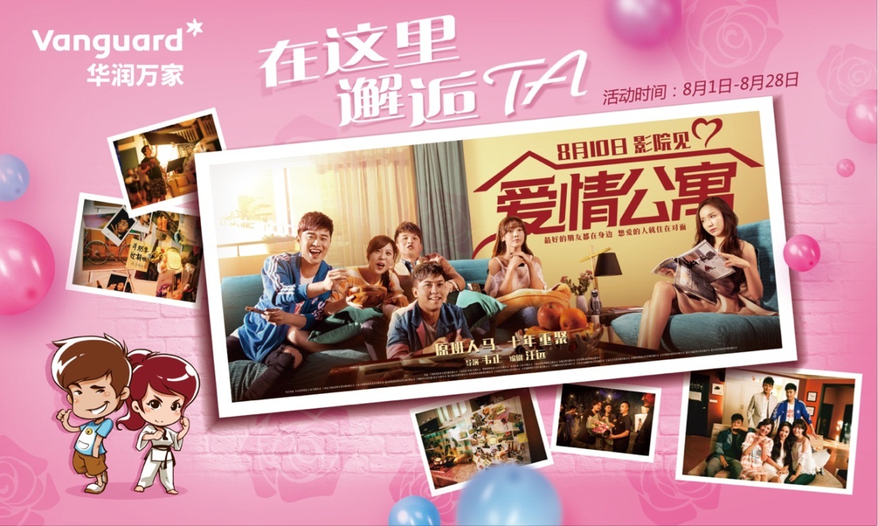 约”惠”七夕 华润万家联手玛氏邀您 重返《爱情公寓》
