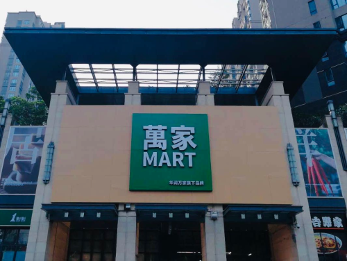 2018年中国快速消费品连锁百强出炉 华润万家居首