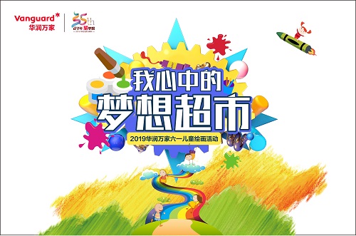 华润万家邀请全国儿童描绘“我心中的梦想超市”