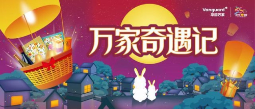 去万家，遇好物 华润万家打造“双节”奇遇记