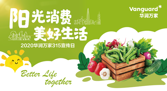 保障食品安全 华润万家为美好生活护航