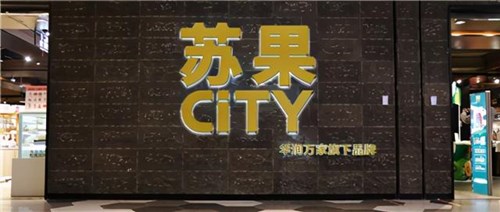 全新定义都市家庭生活，苏果CITY三店6月璀璨揭幕