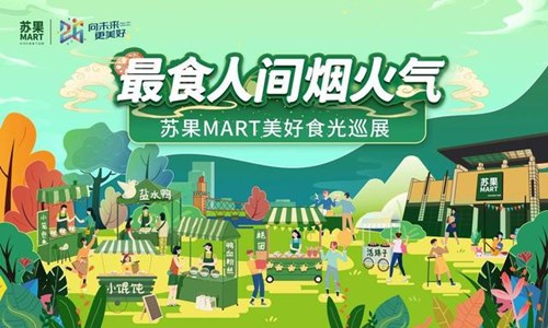 最食人间烟火气，苏果MART美好食光巡展中秋启幕