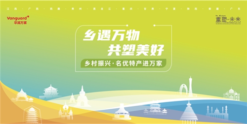 万家好物进万家——十一省名优特产从田间地头走入百姓餐桌