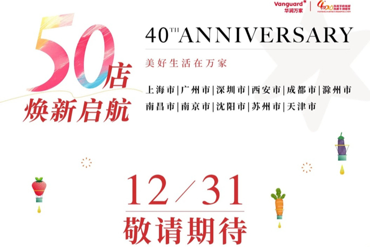 华润万家全国50店即将焕新启幕，开启美好生活更多可能