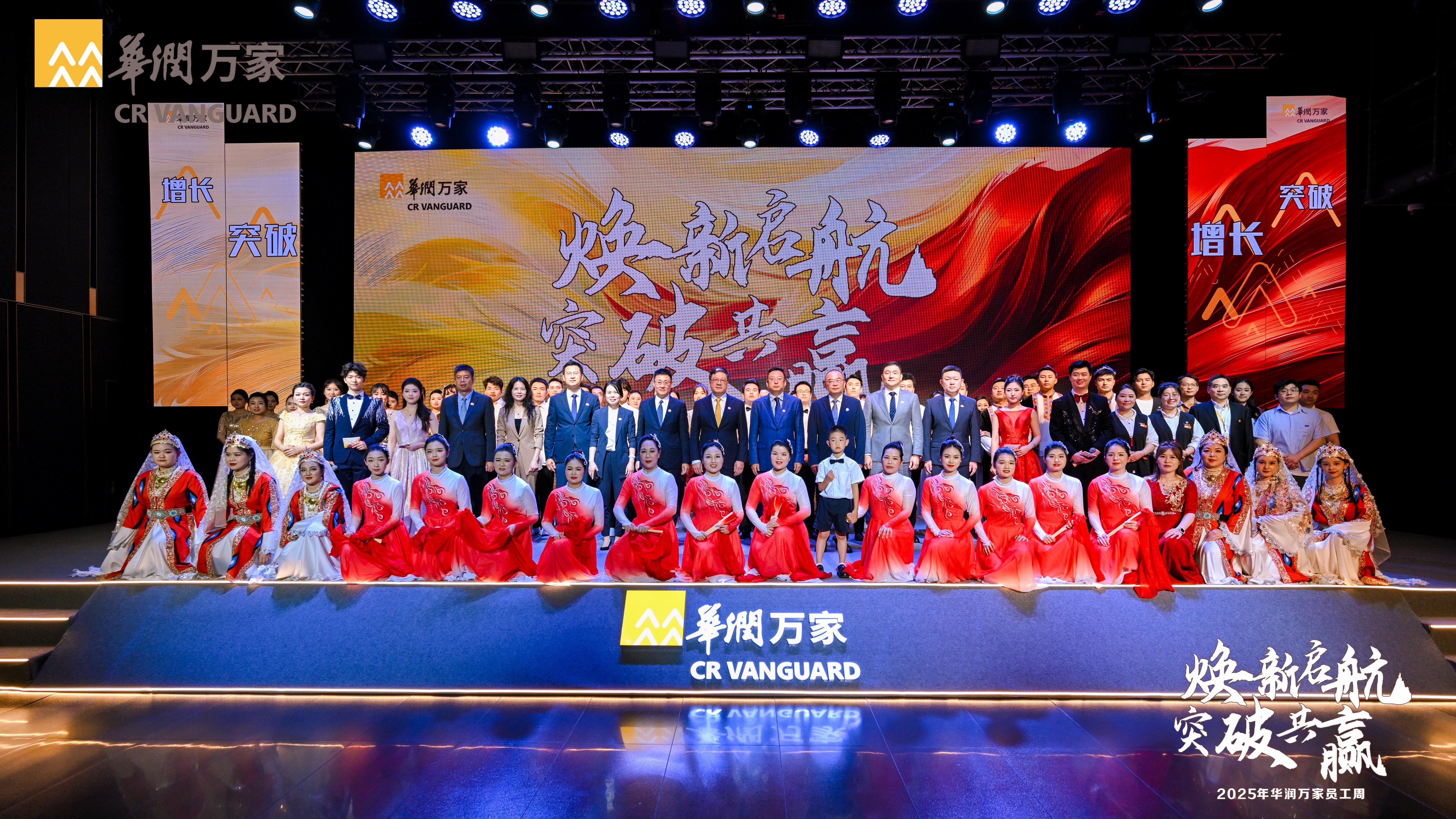 焕新启航·突破共赢——2025华润万家年度表彰盛典暨员工周圆满落幕